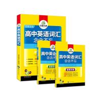 高中英语词汇 念念不忘 3500高考词汇乱序版+阅读手册+便携手册 华研外语