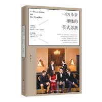 中国母亲和她的英式男孩: 一位平凡母亲如何将孩子送进剑桥大学