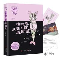 这世界从未与你相配过(攻星记系列,准到骨子里,说到心坎上)