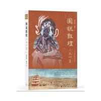 图说敦煌二五四窟(精装)