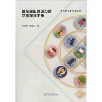 曼陀罗心灵动力棋疗法操作手册(曼陀罗心理疗法丛书)