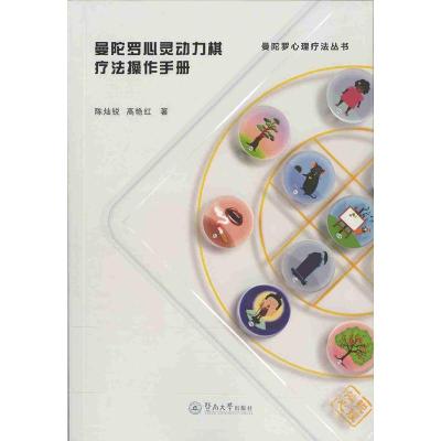 曼陀罗心灵动力棋疗法操作手册(曼陀罗心理疗法丛书)