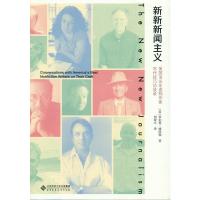 新新新闻主义:美国顶尖非虚构作家写作技巧访谈录