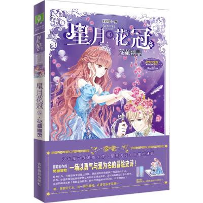 意林小小姐星月花冠3--·花都幽灵(升级版)