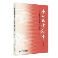 杏林求索40年——张正海临床经验集