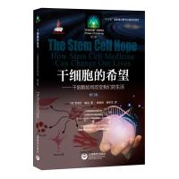 干细胞的希望