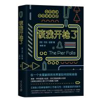该我开枪了
