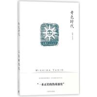 青色时代(三岛由纪夫作品系列)