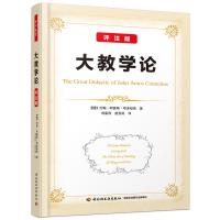 万千教育·大教学论(评注版)