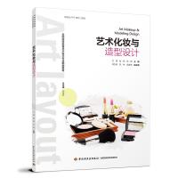 艺术化妆与造型设计(全国高等教育艺术设计专业规划教材)