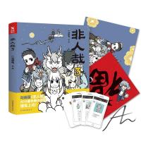 非人哉3(独家亲笔签名+新年大礼包,内含“福”字+经典角色朋友圈卡片4张+海报)