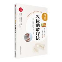 图解穴位贴敷疗法(中医适宜技术操作入门丛书)