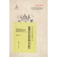 多元文化交流视野下的新疆世居民族民间文学研究(多元一体视域下的中国多民族文学研究丛书)