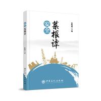 安全菜根谭