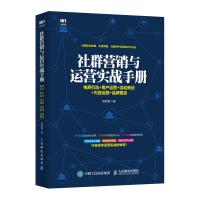 社群营销与运营实战手册 电商引流 用户运营 活动策划 内容运营 品牌塑造