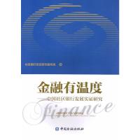 金融有温度--中国社区银行发展实证研究