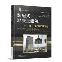 装配式混凝土建筑 施工安装200问