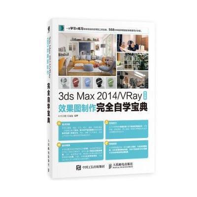 3ds Max 2014/VRay中文版效果图制作完全自学宝典