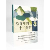 给青年的十二封信(教育部新编初中语文八年级教材指定阅读书目)