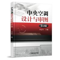 中央空调设计与审图 第2版