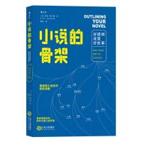 小说的骨架:好提纲成就好故事