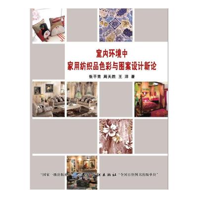 室内环境中家用纺织品色彩与图案设计新论