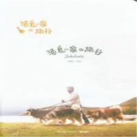 酒鬼一家的旅行(附赠“年年有汪”月历卡)