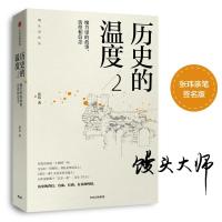 历史的温度2:细节里的故事、彷徨和信念(当当独家亲笔签名版)