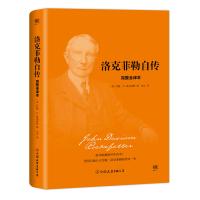 洛克菲勒自传(2018新版精装,完整全译本,与《林肯传》《卡内基自传》《富兰克林自传》并称美国四大传记)