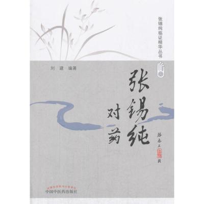 张锡纯对药(修订版)·活学活用张锡纯临证精华丛书
