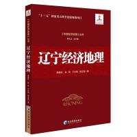 辽宁经济地理(《中国经济地理》丛书,孙久文 总主编)认识中国,了解中国,从中国经济地理开始