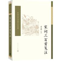 宋词三百首笺注(中国古典文学读本丛书典藏)