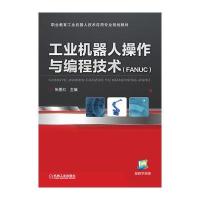 工业机器人操作与编程技术(FANUC)