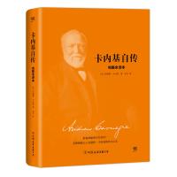 卡内基自传(2018新版精装,完整全译本,与《林肯传》《富兰克林自传》《洛克菲勒自传》并称美国四大传记)