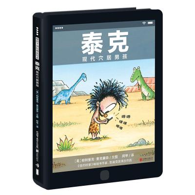 暖房子国际精选绘本:泰克 现代穴居男孩
