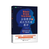 全脑教学与成长型思维教学:提高学生学习力的92个课堂游戏