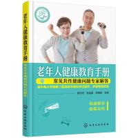 老年人健康教育手册——常见共性健康问题专家解答