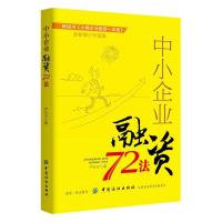中小企业融资72法