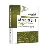精密机械设计