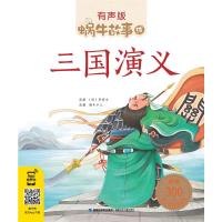 三国演义(蜗牛故事绘,有声版)