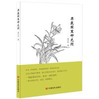 果蔬园里种光阴(一幅幅精美雅致的手绘本草,一段段神奇美妙的中药之旅,悠悠岁月,尽在其中)