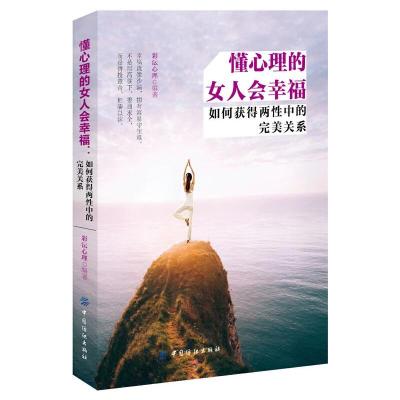 懂心理的女人会幸福:如何获得两性中的完美关系