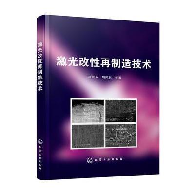 激光改性再制造技术