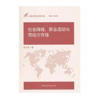 社会网络、职业流动与劳动力市场
