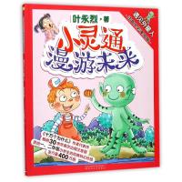 小灵通漫游未来-遇见外星人(注音全彩美绘版)