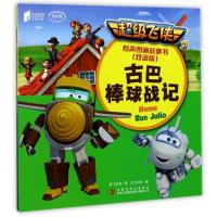 超级飞侠3有声图画故事书(双语版):古巴棒球战记