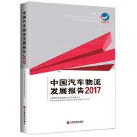 中国汽车物流发展报告(2017)