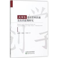 大学生创业影响因素及扶持政策研究