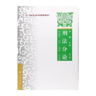 刑法分论