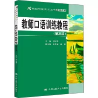 教师口语训练教程(第三版)(21世纪中国语言文学通用教